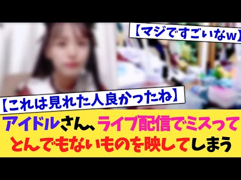 【驚愕】アイドルさん、ライブ配信で切り忘れてとんでもないものを映してしまう