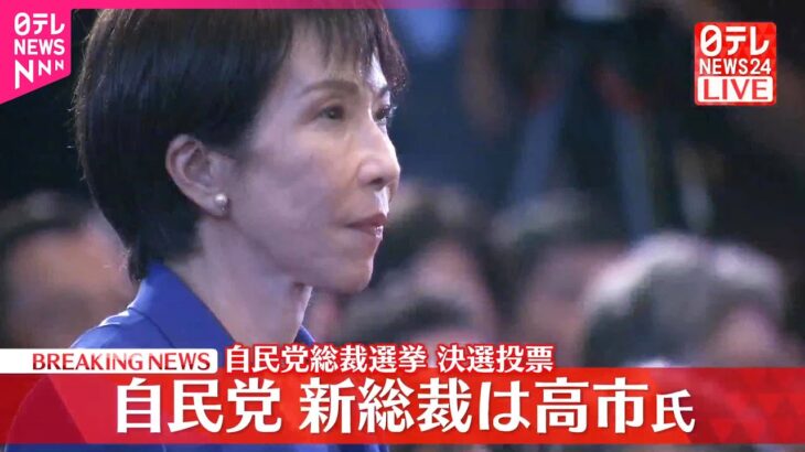 【衝撃】自民党新総裁に高市早苗氏 決選投票で小泉進次郎氏に勝利