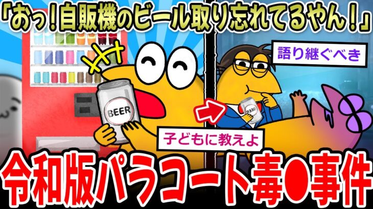 【マジかよ】彡(^)(^)「おっ!自販機にビール取り忘れてるやん儲けたわ!」→絶対に飲んではいけない…