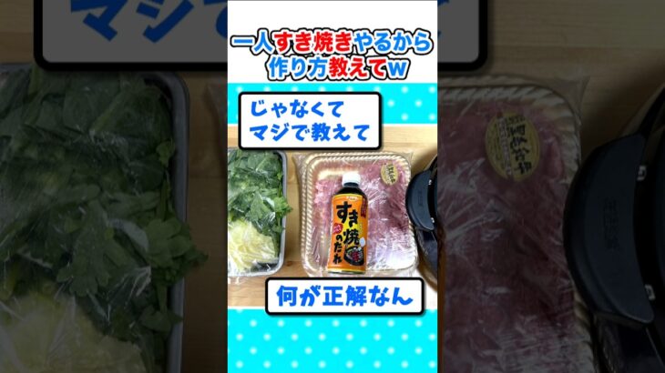 【驚愕】初めて一人すき焼きやるから作り方教えて下さいw
