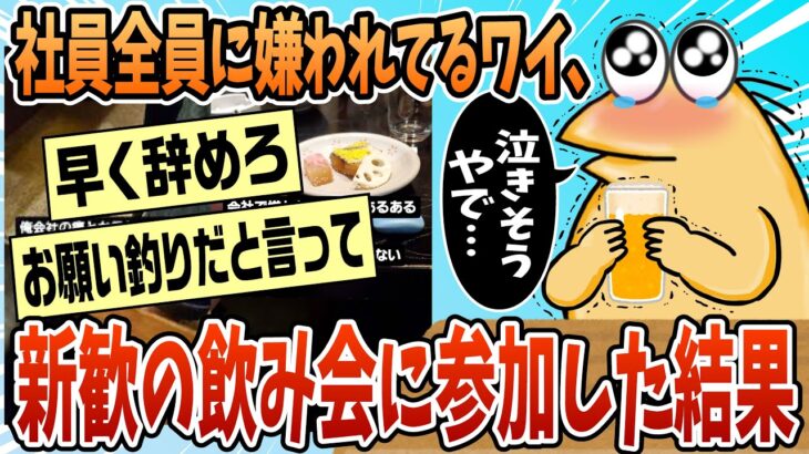 【動画】社員全員に嫌われてるワイ、新歓の飲み会に参加してみたwww