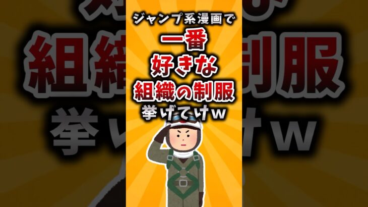 【マジかよ】ジャンプ系漫画で一番好きな組織の制服挙げてけw