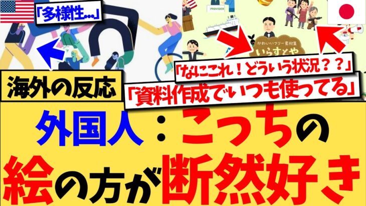 【驚愕】『これなんて呼ぶんだろうってずっと思ってた。正直けっこう好きなんだよね。』Facebook発の無料素材より、日本の「いらすとや」のイラストの方が遥かに良いと、海外で話題の反応集
