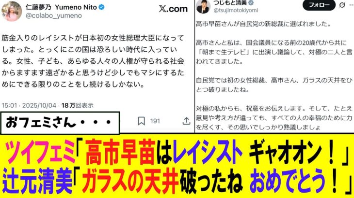 【マジかよ】ツイフェミ 高市早苗勝利に発狂するも・・・