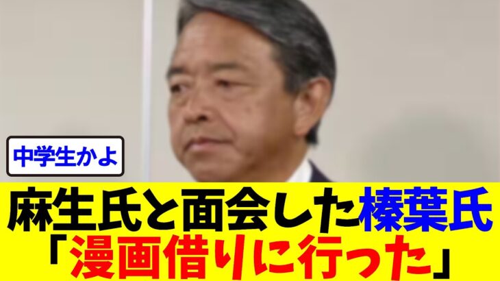 【マジかよ】麻生太郎氏と面会した榛葉賀津也幹事長「漫画借りに行った」