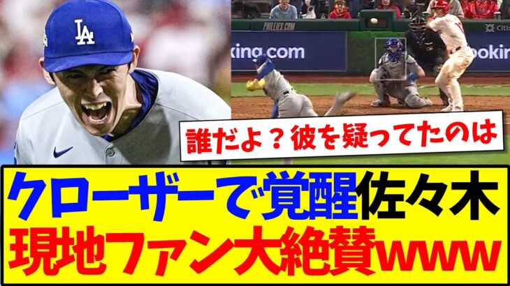 【驚愕】クローザーとして覚醒する佐々木朗希に、現地ファンの反応がこちらですwww