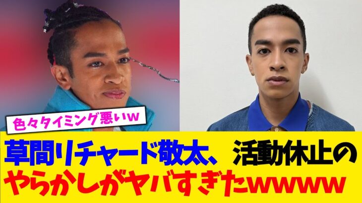 【動画】草間リチャード敬太、活動休止のやらかしがヤバすぎたwwww
