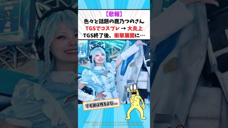 【仰天】鹿乃つのさん、東京ゲームショウでメカブレイクの公式コスプレイヤーとして参加し大炎上 → イベント終了後に衝撃展開に…