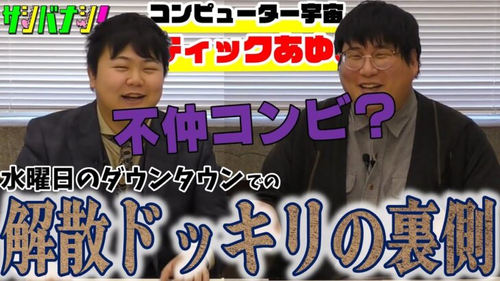 【話題】生放送でまさかのコンビ解散発表・・・