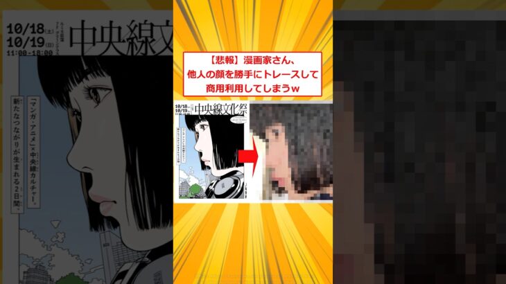 【驚愕】有名漫画家さん、他人の顔を勝手にトレースして商用利用してしまうw