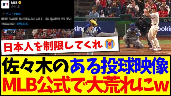 【衝撃】佐々木朗希のある投球映像を見て、大荒れしてしまうMLB公式のリプ欄がこちらwww