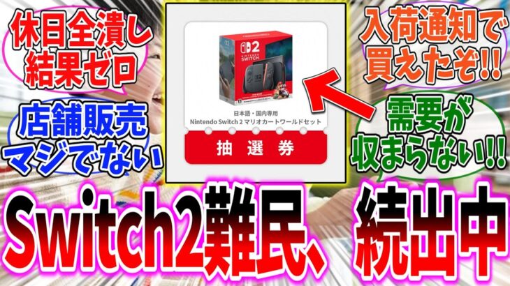 【マジかよ】任天堂「出荷します!」←秒で売り切れになってどこ行っても買えないと話題にwww