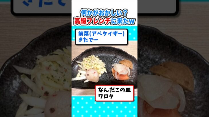【衝撃】何かがおかしい…高級フレンチを食べに来たぞw