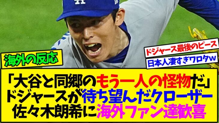 【驚愕】「大谷と同郷のもう一人の怪物だ」ドジャースが待ち望んだクローザー佐々木朗希に海外ファン達歓喜