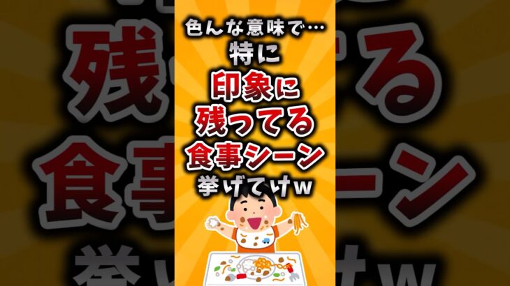 【驚愕】色んな意味で…特に印象に残ってる食事シーン挙げてけw