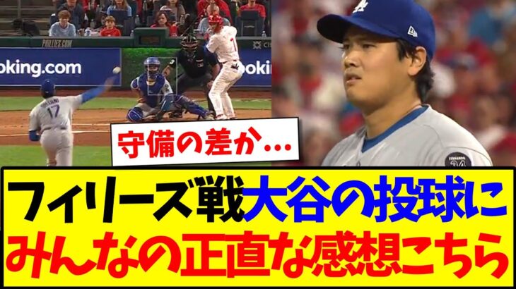 【マジかよ】フィリーズ戦の大谷翔平の投球を見た、みんなのリアルな感想がこちらです!!!