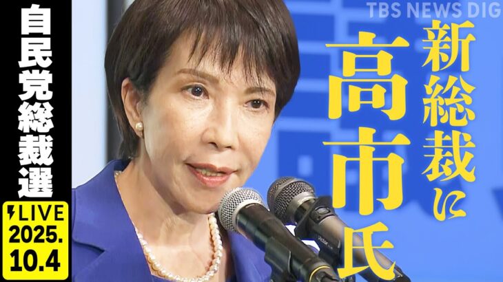 【衝撃】自民党総裁選 開票速報⚡ 新総裁に高市氏!初の女性総裁誕生 佐藤正久氏と政治部デスクが徹底解説(2025年10月4日) NEWS DIG