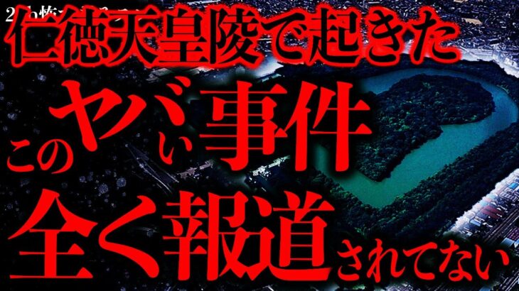 【動画】仁徳天皇陵に侵入者が入ったヤバい事件→こんなの起こってたのみんな知らなくないか?