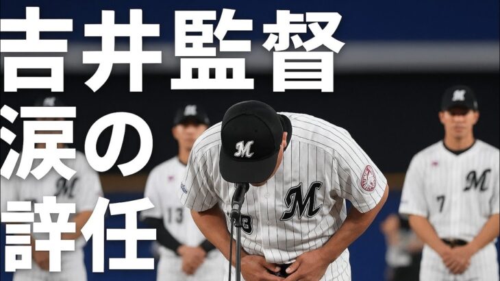 【感動】ロッテ・吉井監督、最下位責任を感じ涙の退任発表