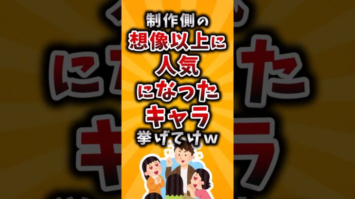 【仰天】制作側の想像以上に人気になったキャラ挙げてけw