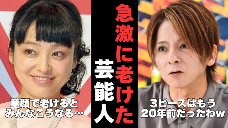 【衝撃】老け込みが早すぎる!?急激に老けて驚いた芸能人
