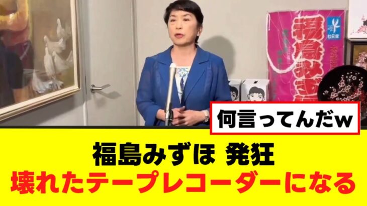 【衝撃】福島みずほ氏発狂で壊れたテープレコーダーにwww