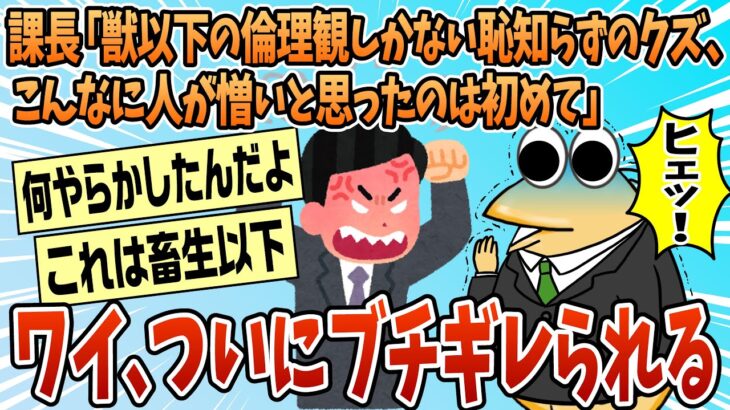 【驚愕】課長に「獣以下の倫理観しか持っていない恥知らずのクズ、こんなに人が憎いと思ったのは初めて、今も吐き気と〇意を堪えてる」て怒られた