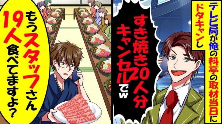 【マジかよ】俺の料亭の取材当日ドタキャンしテレビ局「すき焼き20人分キャンセル」→俺「もうスタッフさん19人食べてますが?」