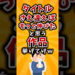 【マジかよ】タイトルさえ違えばもっと伸びたと思う作品挙げてけw
