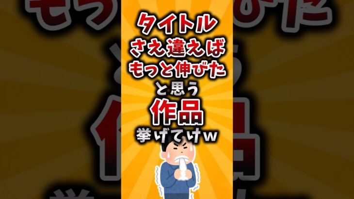【マジかよ】タイトルさえ違えばもっと伸びたと思う作品挙げてけw