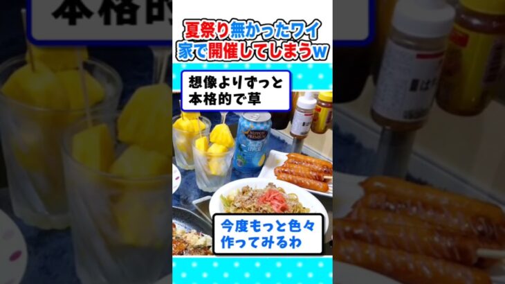 【衝撃】夏祭り無かったワイ、自宅で開催してしまうw