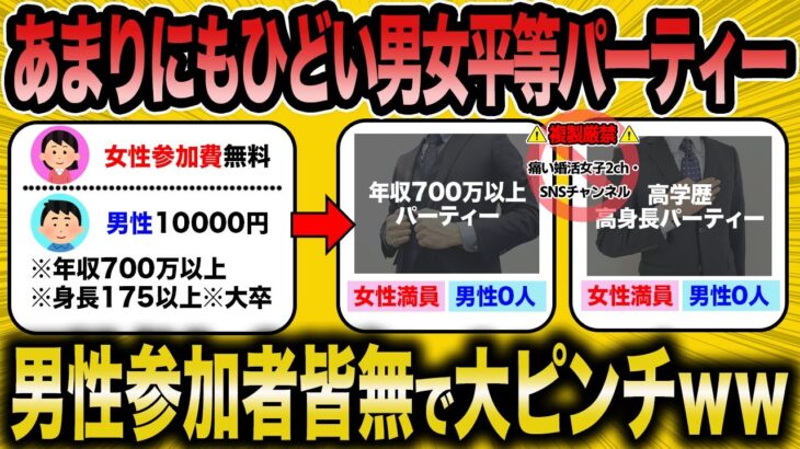 【仰天】あまりにもひどい男女平等の婚活パーティーに男が来ないww