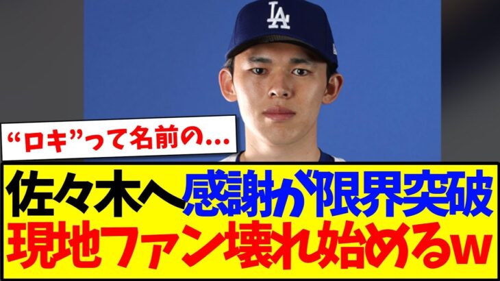 【驚愕】佐々木朗希への感謝が限界突破で、壊れ始める現地ドジャースファンの反応がこちらですwww