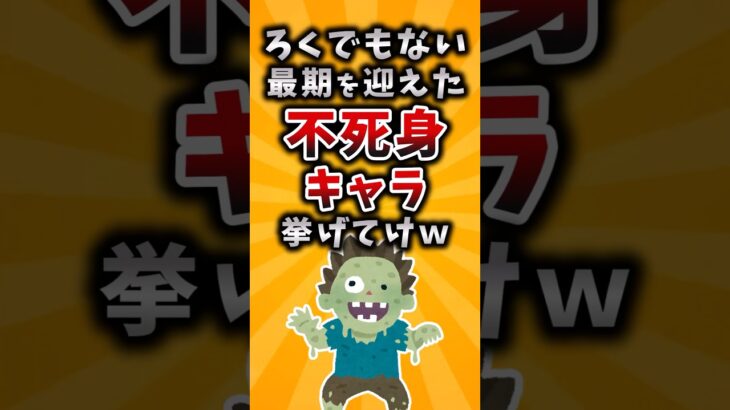 【衝撃】ろくでもない最期を迎えた不死身キャラ挙げてけw