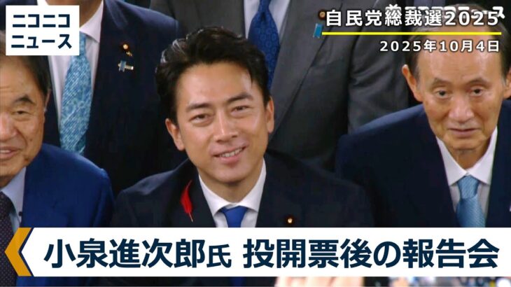【仰天】小泉進次郎候補 決選投票後の報告会 収録配信