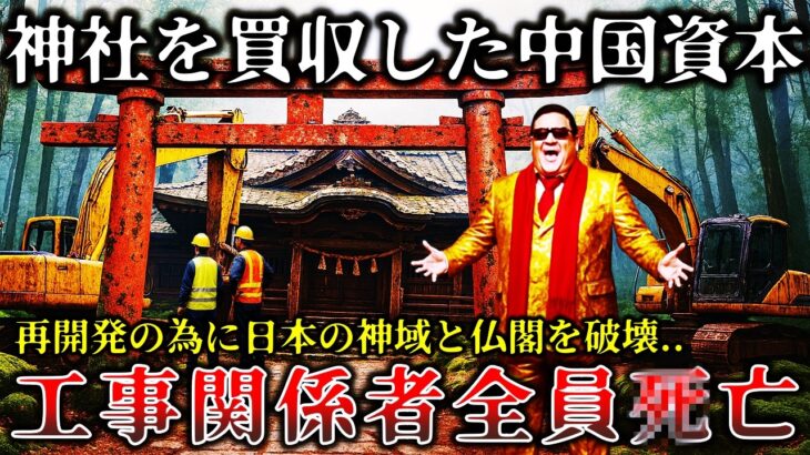 【マジかよ】※因果応報..日本の神社と仏閣を買収して再開発の為に荒らした中〇人資本家に起きた恐ろしく悲惨な事件!