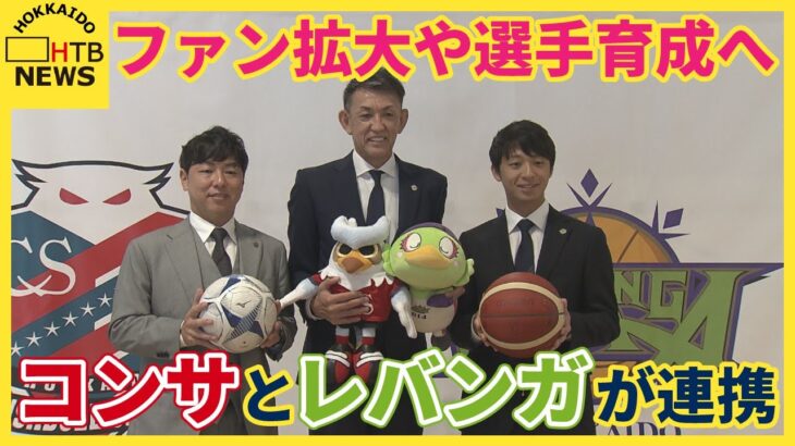 「素晴らしい❕」コンサドーレ札幌 バスケットボールのレバンガ北海道と相互パートナーシップを締結‼相互プロモーション 観戦特典やイベント連動など