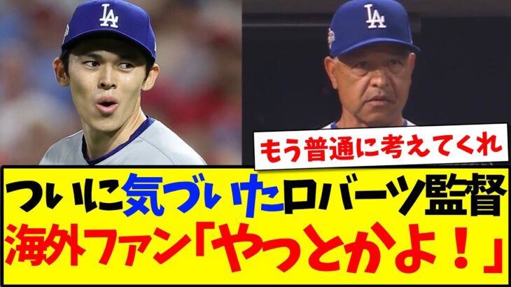 【仰天】佐々木朗希の起用について、ようやく気づいたロバーツ監督に、安堵する海外MLBファンの反応がこちらですwww