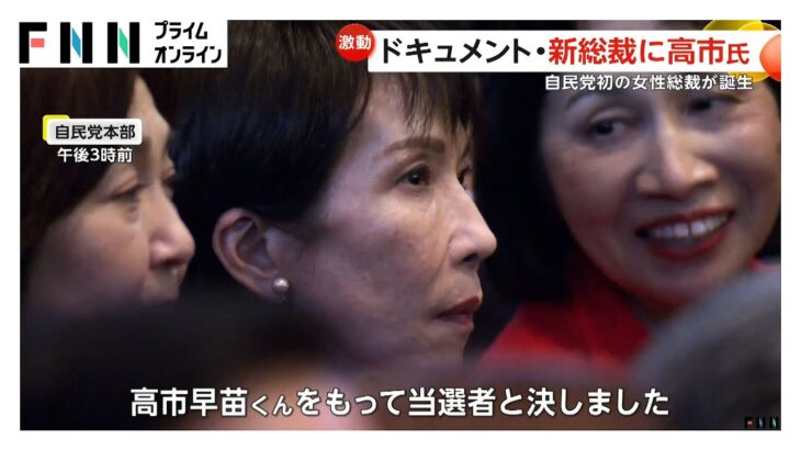 【驚愕】「全員に馬車馬のように働いてもらう」高市早苗氏が自民党の新総裁に選出 女性初の総裁が誕生 敗れた小泉氏「ひとえに私の力不足です」