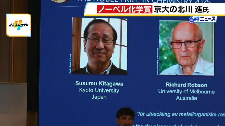 【朗報】ノーベル化学賞に京都大学・特別教授の北川進氏