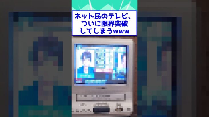 【衝撃】ネット民のテレビ、ついに限界突破してしまうwww