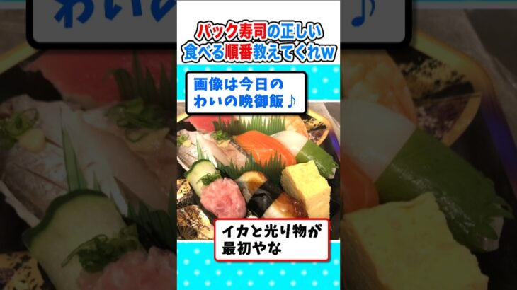 【驚愕】パック寿司の食べる順番、正解を教えてくれw
