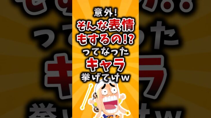 【動画】意外!そんな表情もすふの?!ってなったキャラ挙げてけw