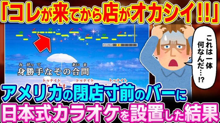 【仰天】「この機械が店に来てから大変なことになった…」アメリカの廃業寸前のバーに日本式カラオケを設置した結果w