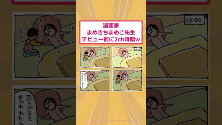 【マジかよ】漫画家まめきちまめこ先生デビュー前に2ch降臨www