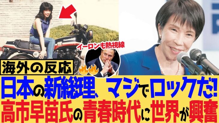 【衝撃】イーロンマスクも熱視線!「日本の新総理、マジでロックだ!」高市早苗氏の青春時代が意外すぎて世界が興奮