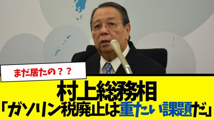 【驚愕】村上総務相「ガソリン税廃止は重たい課題だ」