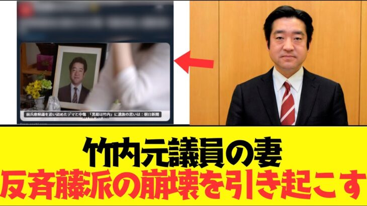 【動画】竹内元議員の妻が発した一言がやばい….反斉藤派の崩壊へまさかの…