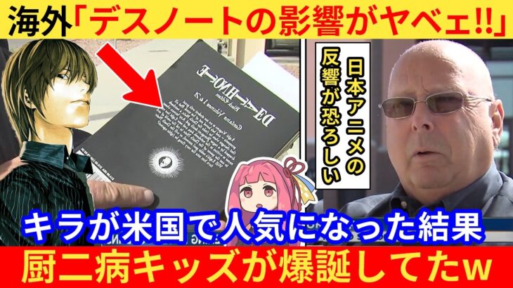 【動画】外国人さん「デスノートがアメリカに与えた影響はこれだ!」→全米で夜神月を真似する事件が多発していた…