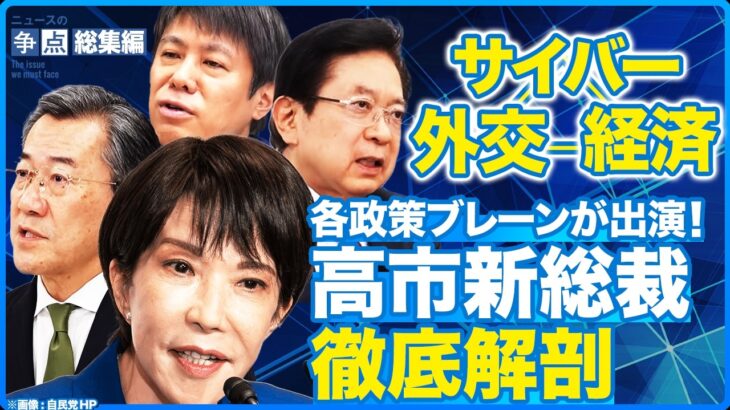【経済】高市新総裁の経済ブレーンが語る！円安の限界とは？